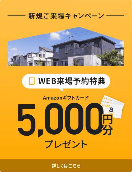 新規ご来場キャンペーン　WEB来場予約特典　Amazonギフトカード3,000円分プレゼント