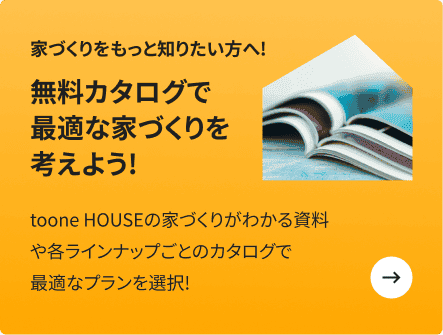 家づくりをもっと知りたい方へ!　無料カタログで最適な家づくりを考えよう!　無料カタログで最適な家づくりを考えよう!