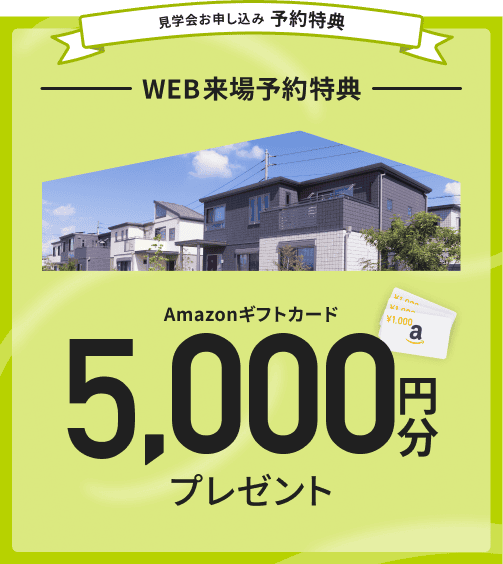 見学会お申し込み予約特典　WEB来場予約特典　Amazonギフトカード3,000円分プレゼント